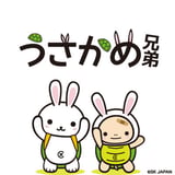 うさかめ兄弟 (Usakame Brothers)